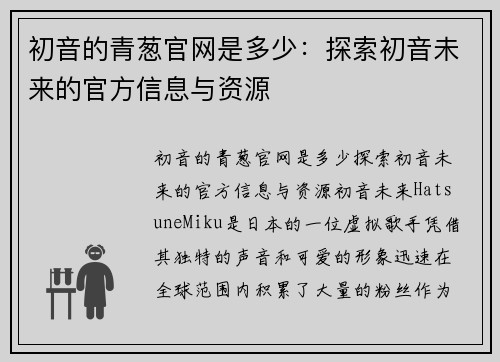 初音的青葱官网是多少:探索初音未来的官方信息与资源
