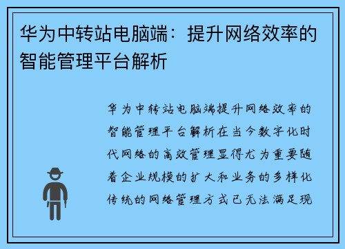 华为中转站电脑端:提升网络效率的智能管理平台解析