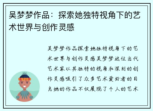 吴梦梦作品:探索她独特视角下的艺术世界与创作灵感