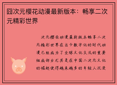 囧次元樱花动漫最新版本：畅享二次元精彩世界