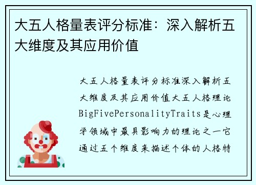 大五人格量表评分标准：深入解析五大维度及其应用价值
