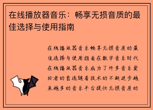 在线播放器音乐:畅享无损音质的最佳选择与使用指南