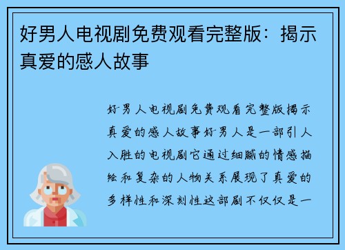 好男人电视剧免费观看完整版：揭示真爱的感人故事