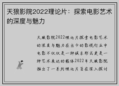 天狼影院2022理论片:探索电影艺术的深度与魅力