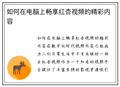 如何在电脑上畅享红杏视频的精彩内容
