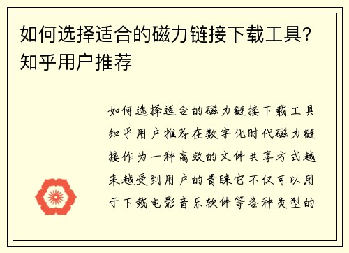 如何选择适合的磁力链接下载工具?知乎用户推荐