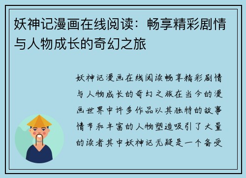 妖神记漫画在线阅读:畅享精彩剧情与人物成长的奇幻之旅
