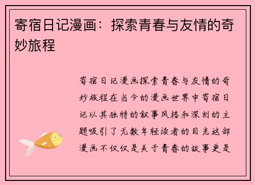 寄宿日记漫画:探索青春与友情的奇妙旅程